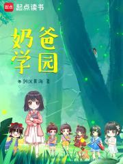 奶爸学园小白是主角孩子