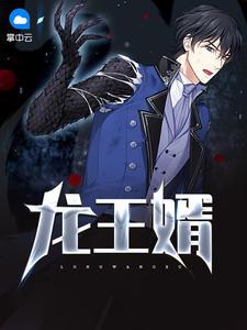 龙王赘婿啥意思 龙王赘婿啥意思