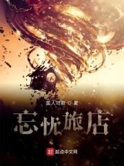 忘忧旅店漫画免费观看下拉式古风漫画网 忘忧旅店漫画免费观看下拉式古风漫画网