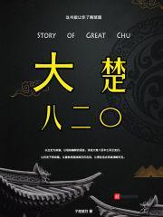 大楚王朝小凡子 大楚王朝小凡子