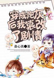 穿成炮灰后我篡改了剧情免费阅读 穿成炮灰后我篡改了剧情免费阅读
