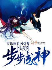 快穿步步成神 快穿步步成神