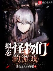 拟态怪物们的游戏 拟态怪物们的游戏