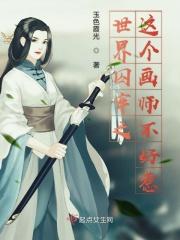 世界囚牢之这个画师不好惹 世界囚牢之这个画师不好惹
