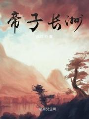 帝子长洲 帝子长洲