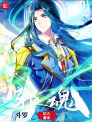 斗罗邪魂 斗罗邪魂