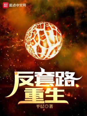 反套路重生 反套路重生