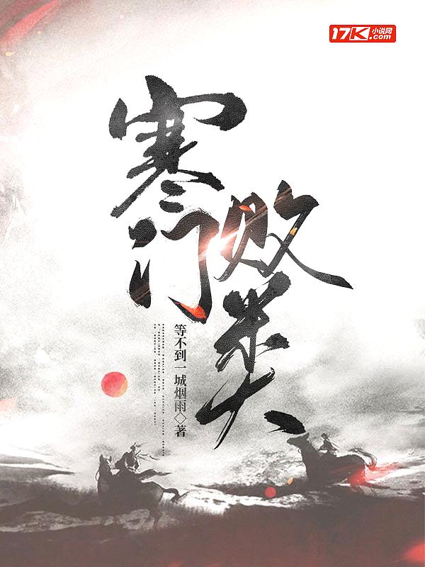 寒门败类 寒门败类