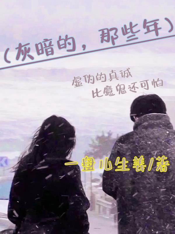 灰暗的那些年 灰暗的那些年