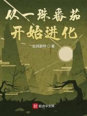 从一珠番茄开始进化 从一珠番茄开始进化