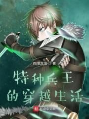 特种兵王的穿越生活 特种兵王的穿越生活