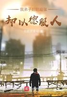 我弟子明明超强却以德服人 我弟子明明超强却以德服人