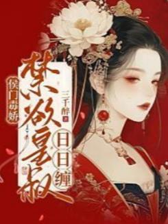 侯门毒娇,禁欲皇叔日日缠 侯门毒娇,禁欲皇叔日日缠