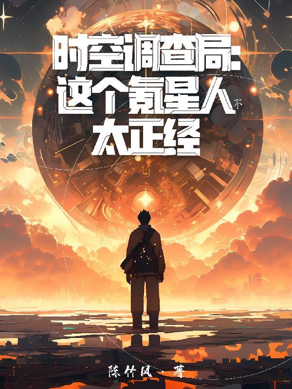 时空调查局:这个氪星人不太正经 时空调查局:这个氪星人不太正经