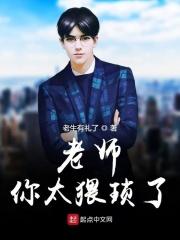 老师你太苟了 老师你太苟了