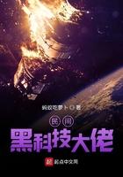 民间黑科技大佬 民间黑科技大佬