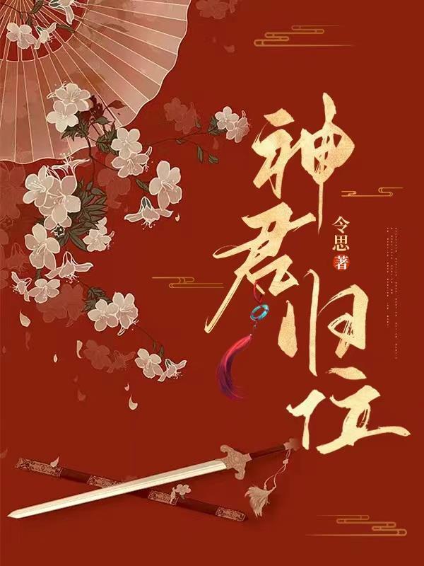 神君归位 神君归位