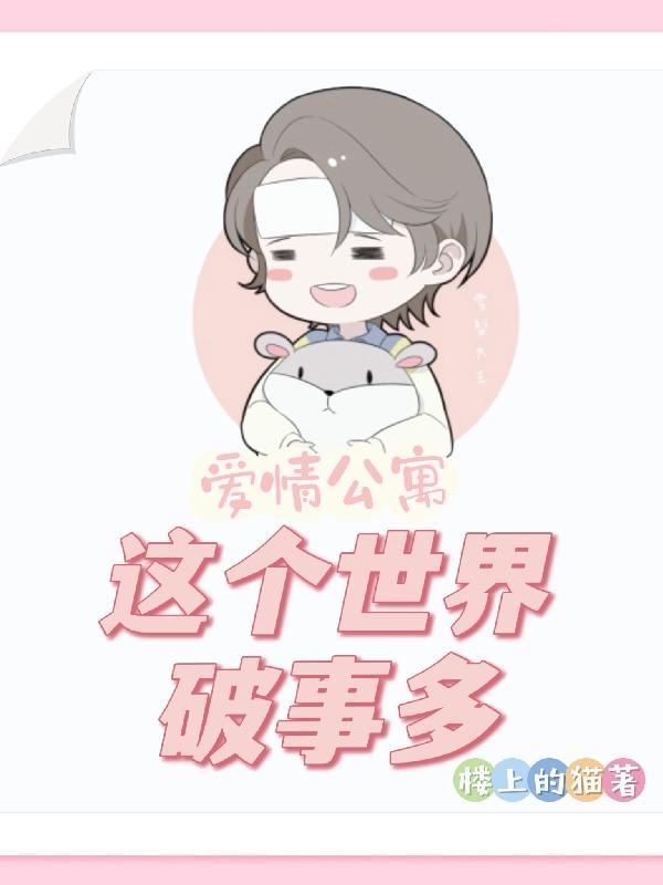爱情公寓:这个世界破事多 爱情公寓:这个世界破事多