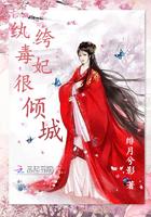 纨绔毒妃很倾城 纨绔毒妃很倾城