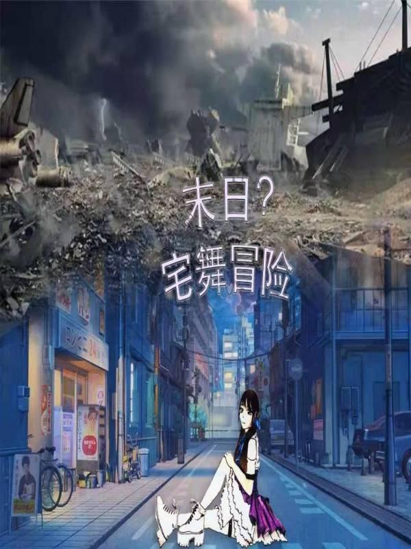 末日?宅舞冒险 末日?宅舞冒险
