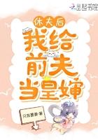 休夫后我给前夫当皇婶 休夫后我给前夫当皇婶