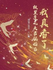 被黑莲花夫君骗婚后,我真香了 被黑莲花夫君骗婚后,我真香了