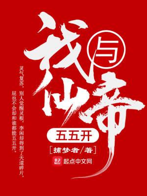 我与仙帝五五开 我与仙帝五五开