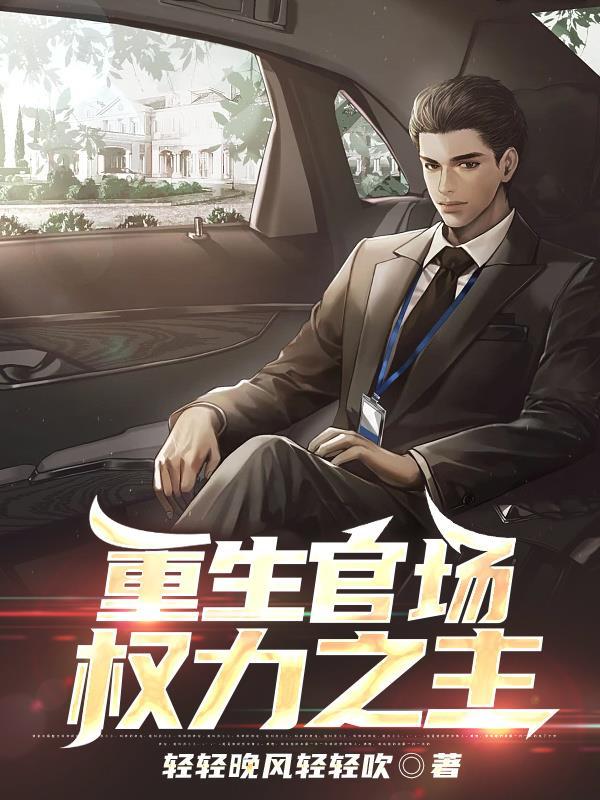 重生官场:权力之主 重生官场:权力之主