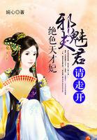 绝色天才妃:邪魅夫君请走开 绝色天才妃:邪魅夫君请走开