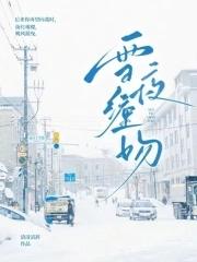 雪夜缠吻 雪夜缠吻