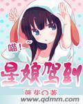 星娘驾到 星娘驾到