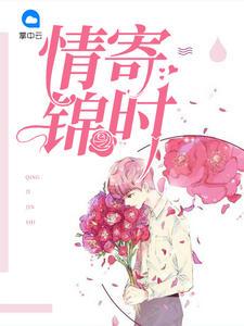 情寄锦时 情寄锦时