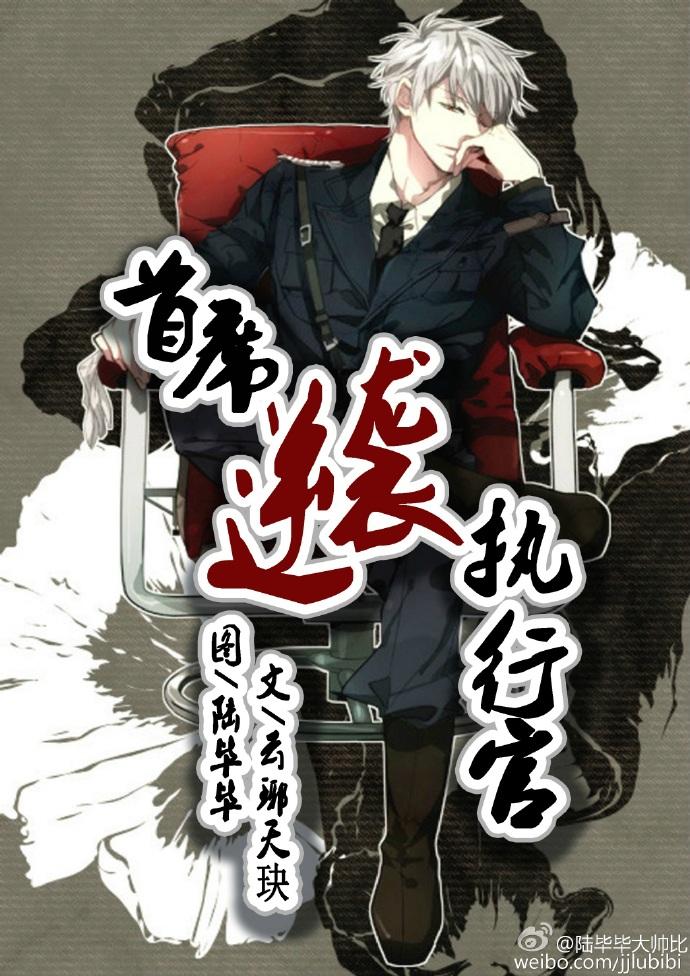 首席逆袭执行官(快穿) 首席逆袭执行官(快穿)