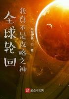 全球轮回我真不是攻略之神 全球轮回我真不是攻略之神
