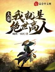 大秦:我就是绝世高人! 大秦:我就是绝世高人!