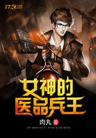 女神的医品兵王 女神的医品兵王