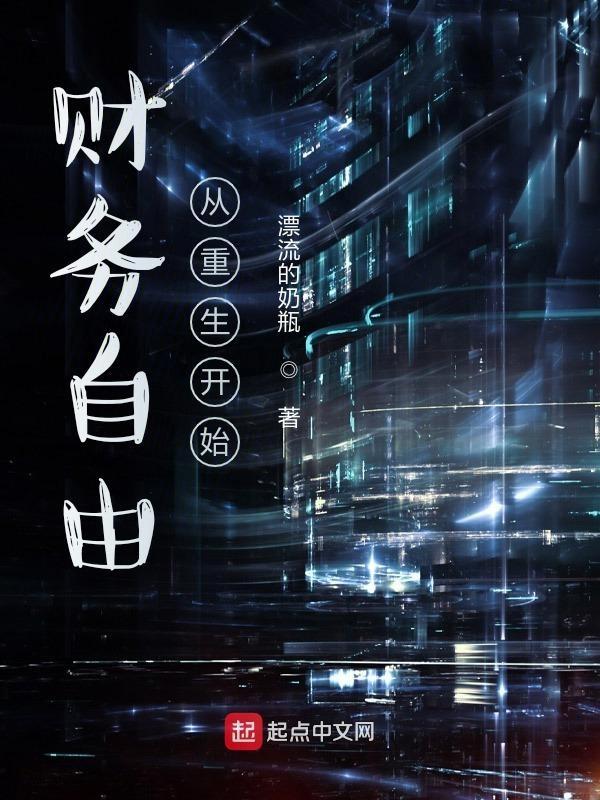 财务自由从重生开始 财务自由从重生开始