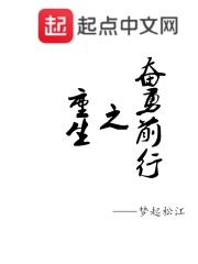 重生之奋勇前行 重生之奋勇前行