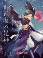 谁说魔不是神 谁说魔不是神