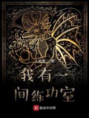 我有一间练功室 我有一间练功室