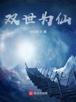 双世为仙 双世为仙