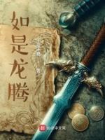 如是龙腾 如是龙腾