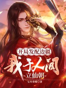 开局发配边疆,我于人间立仙朝 开局发配边疆,我于人间立仙朝