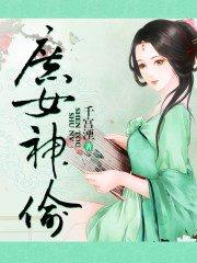 庶女神偷 庶女神偷