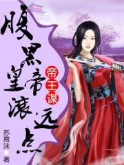 帝王谋:腹黑皇帝滚远点 帝王谋:腹黑皇帝滚远点