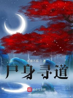 尸身寻道 尸身寻道