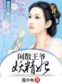 闲散王爷妖精妃 闲散王爷妖精妃
