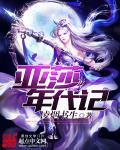 亚莎年代记 亚莎年代记