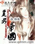 美男帝国 美男帝国