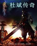 杜斌传奇 杜斌传奇